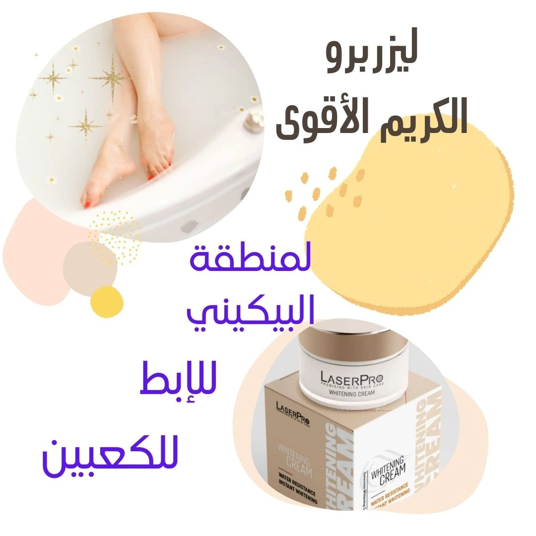 كريم التفتيح ليزربرو بحبيبات اللؤلؤ – توحيد لون البشرة والجسم والمناطق الحساسة