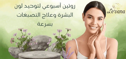 ما هو أفضل روتين أسبوعي لعلاج التصبغات؟