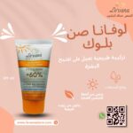 واقي شمس لوفانا الطبيعي بعامل حماية عالي