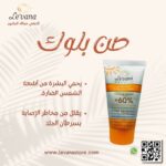 تركيبة طبيعية لواقي الشمس من لوفانا