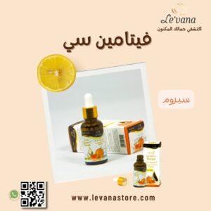 نتائج واضحة بعد استخدام سيروم لوفانا لأسبوع