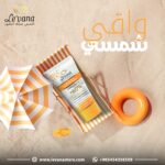 واقي شمس لوفانا للاستخدام تحت المكياج