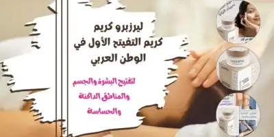ليزربرو كريم التفتيح الفوري
