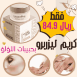كريم تفتيح البشرة بحبيبات اللؤلؤ من ليزر برو – تفتيح فوري ونتائج فعالة في السعودية والخليج