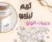 كريم ليزربرو من لوفانا لتفتيح المناطق الحساسة والإبط بعد الولادة – منتج تفتيح آمن وفعال للبشرة الحساسة