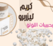 كريم ليزربرو من لوفانا لتفتيح المناطق الحساسة والإبط بعد الولادة – منتج تفتيح آمن وفعال للبشرة الحساسة