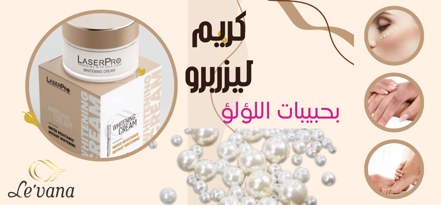 كريم ليزربرو من لوفانا لتفتيح المناطق الحساسة والإبط بعد الولادة – منتج تفتيح آمن وفعال للبشرة الحساسة
